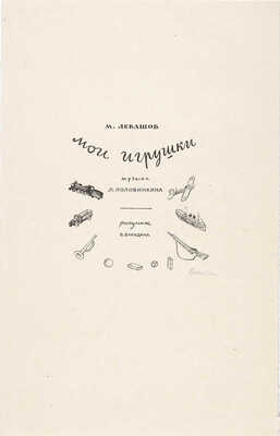 Вакидин Виктор Николаевич. Иллюстрации к книге М. Левашова «Мои игрушки », музыка Л. Половинкина